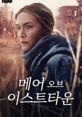 메어 오브 이스트타운