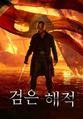 검은 해적
