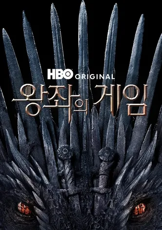 왕좌의 게임