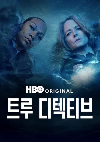 트루 디텍티브