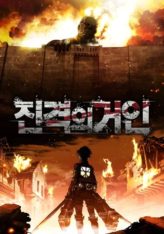 진격의 거인
