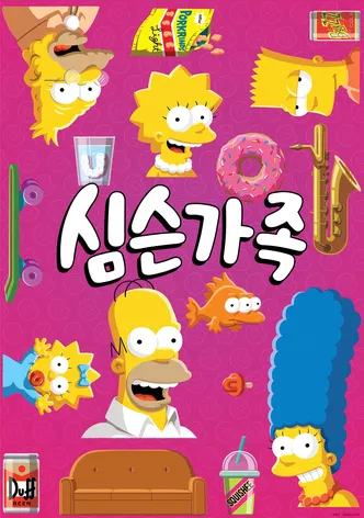 심슨 가족