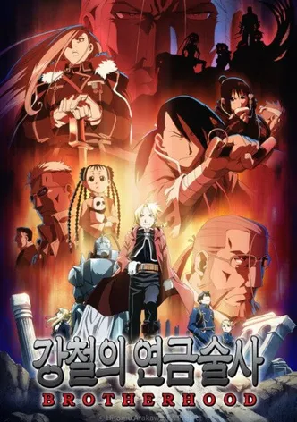 강철의 연금술사 BROTHERHOOD
