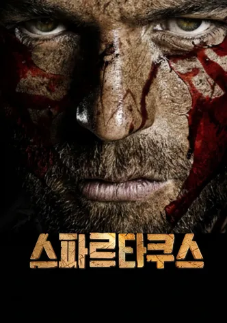스파르타쿠스