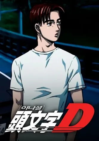 이니셜D
