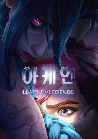 아케인