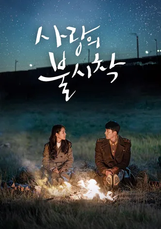 사랑의 불시착