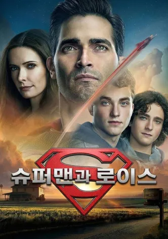 슈퍼맨과 로이스