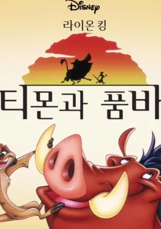 티몬과 품바