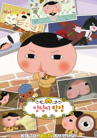 엉덩이 탐정