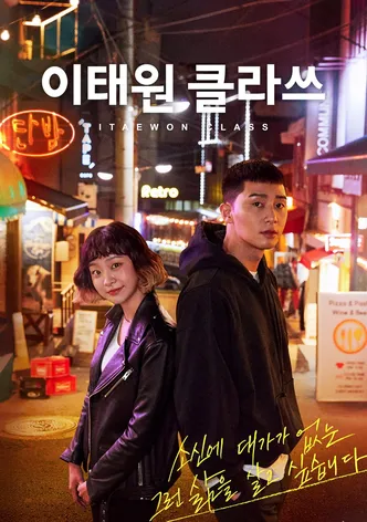 이태원 클라쓰