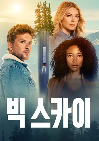 빅 스카이