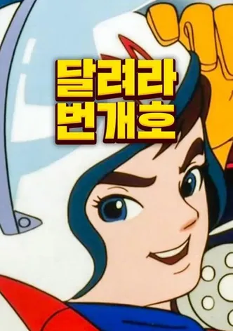 달려라 번개호