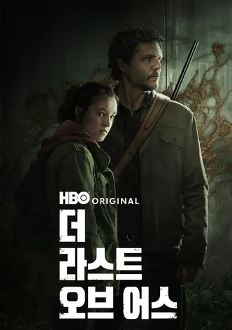더 라스트 오브 어스