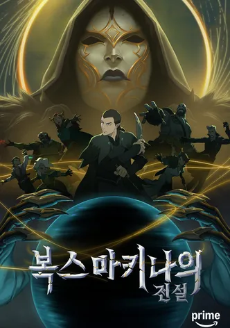 더 레전드 오브 복스 마키나