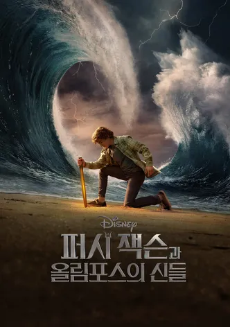 퍼시 잭슨과 올림포스의 신들