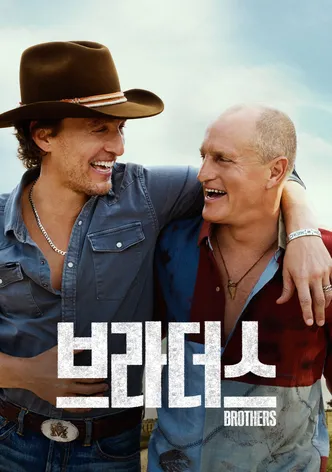 '브라더스' - Brothers