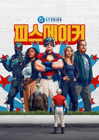 피스메이커