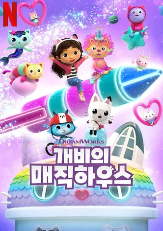 개비의 매직 하우스