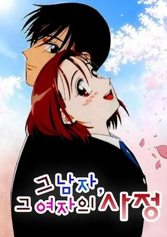 그 남자, 그 여자의 사정
