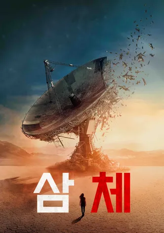 삼체