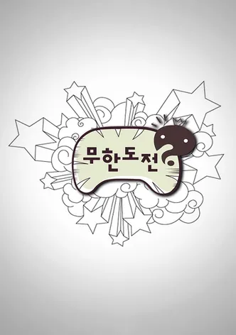 무한도전