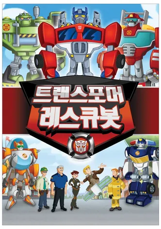 트랜스포머 레스큐봇