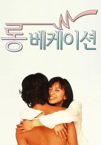 롱 베케이션