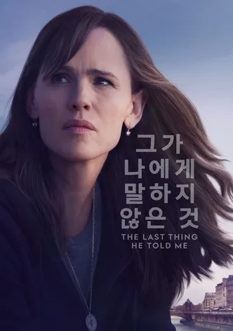'그가 나에게 말하지 않은 것' - The Last Thing He Told Me