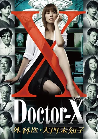 닥터 X ~외과의 다이몬 미치코~