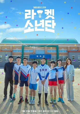 라켓소년단
