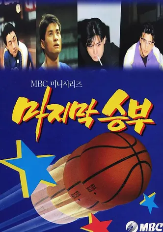 마지막 승부