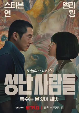 성난 사람들