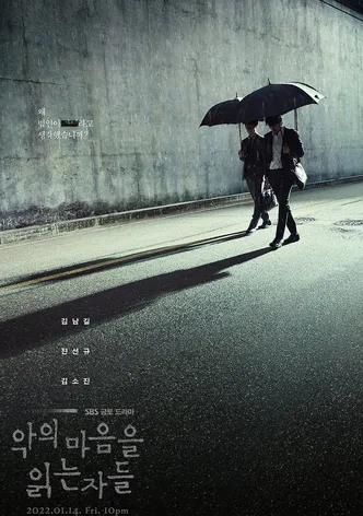 악의 마음을 읽는 자들