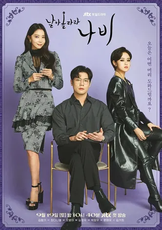 날아올라라 나비