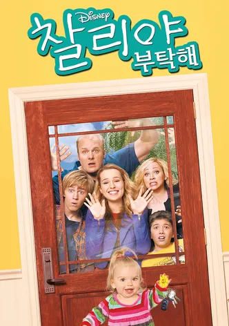찰리야 부탁해