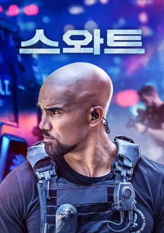 스와트
