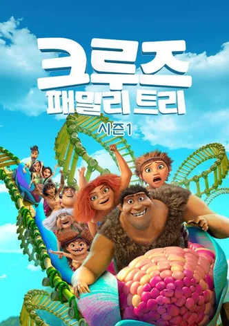 크루즈 패밀리