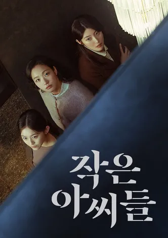 작은 아씨들