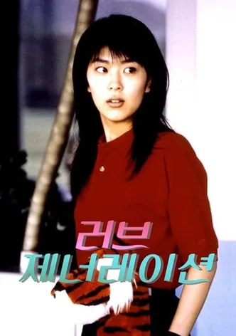러브 제너레이션