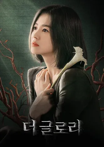 더 글로리