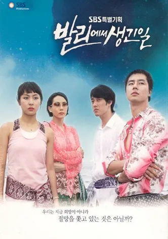 발리에서 생긴 일