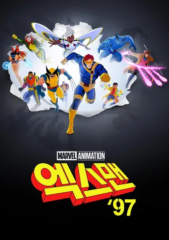 엑스맨 '97