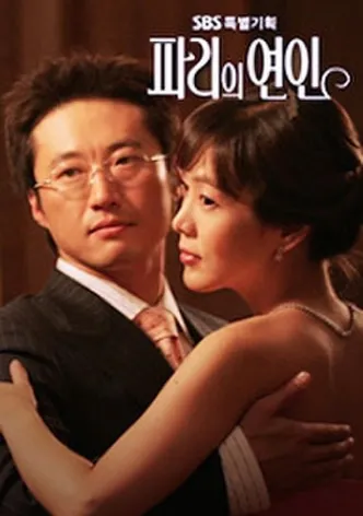 파리의 연인