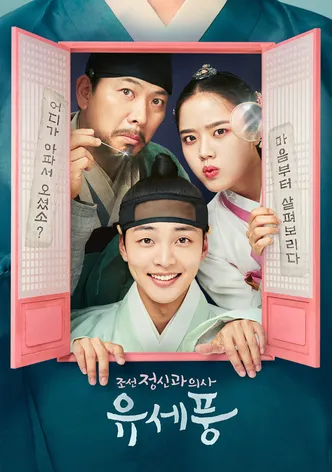 조선 정신과 의사 유세풍