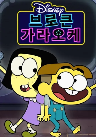 브로큰 가라오케