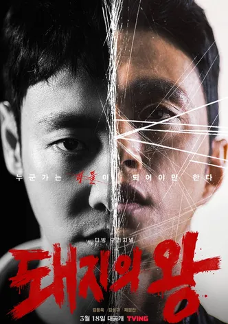 돼지의 왕