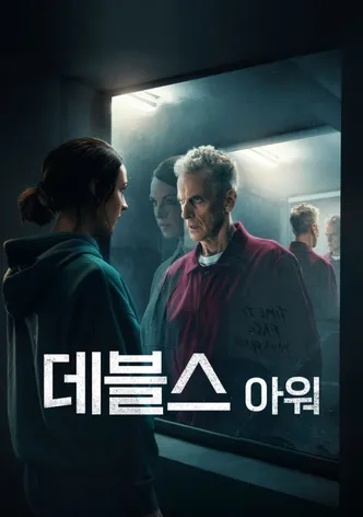 데블스 아워