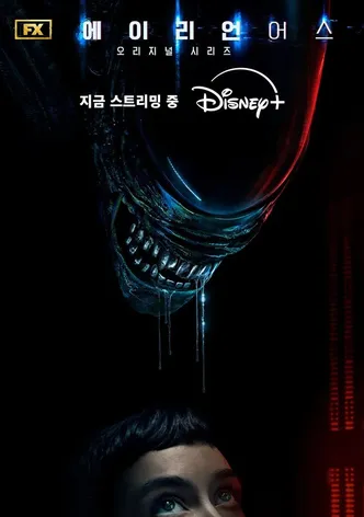 에이리언: 어스