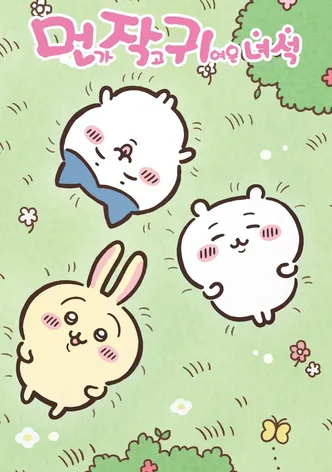 먼작귀